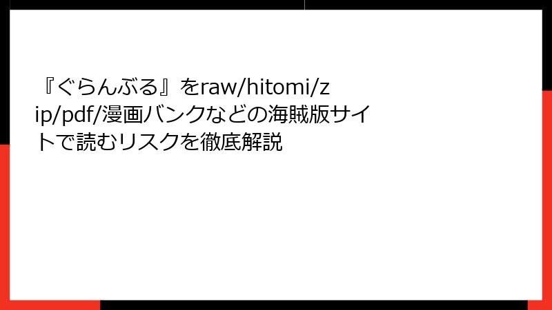 『ぐらんぶる』をraw/hitomi/zip/pdf/漫画バンクなどの海賊版サイトで読むリスクを徹底解説
