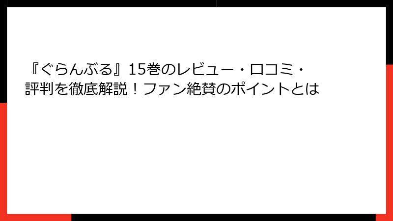 『ぐらんぶる』15巻のレビュー・口コミ・評判を徹底解説！ファン絶賛のポイントとは