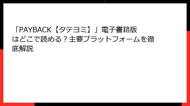 「PAYBACK【タテヨミ】」電子書籍版はどこで読める？主要プラットフォームを徹底解説