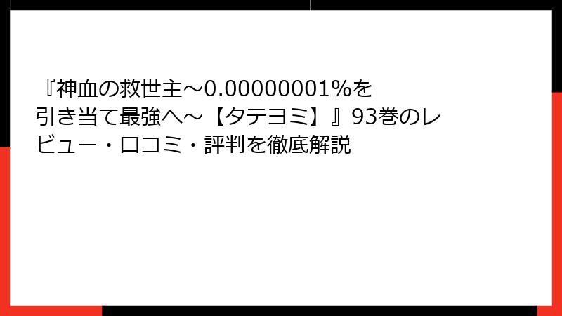 『神血の救世主～0.00000001％を引き当て最強へ～【タテヨミ】』93巻のレビュー・口コミ・評判を徹底解説
