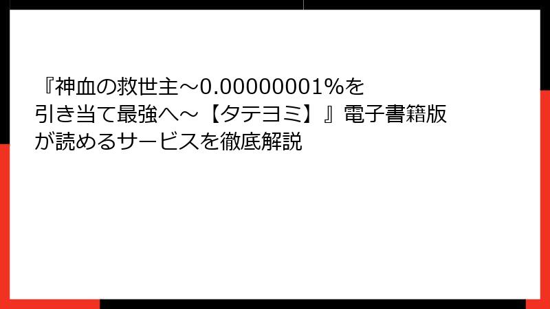 『神血の救世主～0.00000001％を引き当て最強へ～【タテヨミ】』電子書籍版が読めるサービスを徹底解説