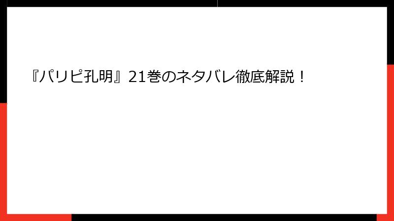 『パリピ孔明』21巻のネタバレ徹底解説！