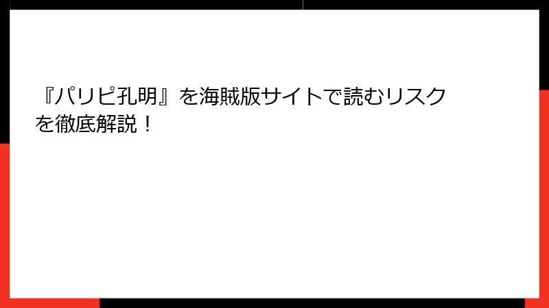 『パリピ孔明』を海賊版サイトで読むリスクを徹底解説！