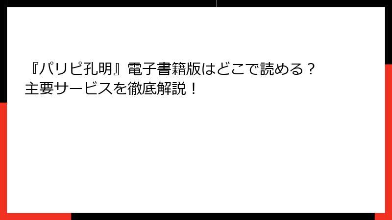 『パリピ孔明』電子書籍版はどこで読める？主要サービスを徹底解説！