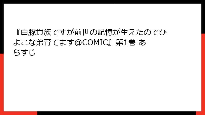 『白豚貴族ですが前世の記憶が生えたのでひよこな弟育てます@COMIC』第1巻 あらすじ