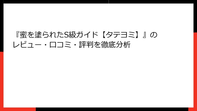 『蜜を塗られたS級ガイド【タテヨミ】』のレビュー・口コミ・評判を徹底分析