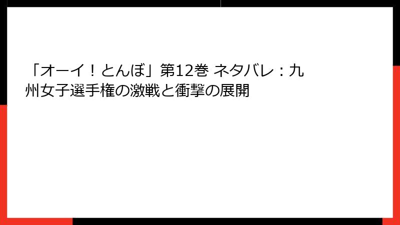 「オーイ！とんぼ」第12巻 ネタバレ：九州女子選手権の激戦と衝撃の展開