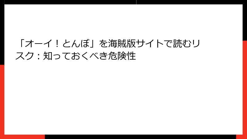 「オーイ！とんぼ」を海賊版サイトで読むリスク：知っておくべき危険性