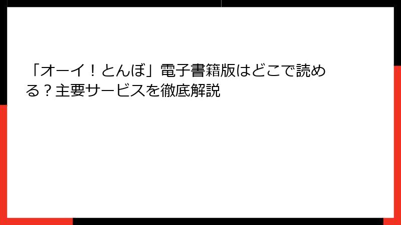 「オーイ！とんぼ」電子書籍版はどこで読める？主要サービスを徹底解説