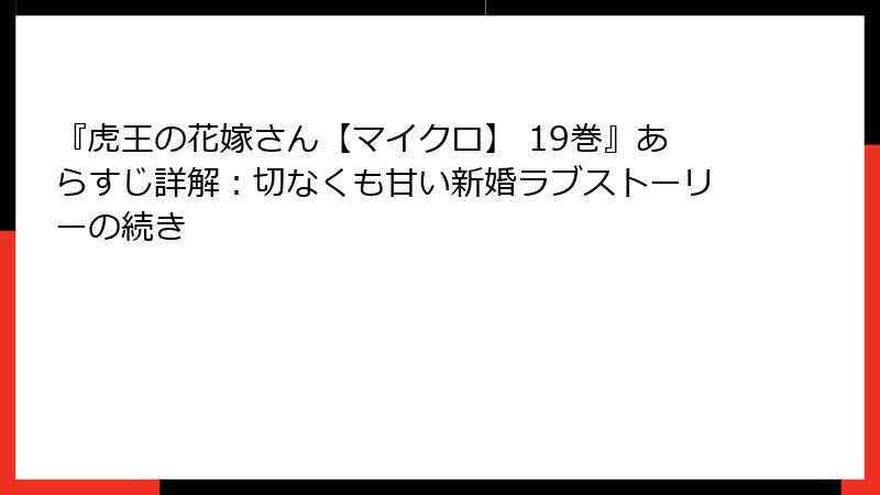 『虎王の花嫁さん【マイクロ】 19巻』あらすじ詳解：切なくも甘い新婚ラブストーリーの続き