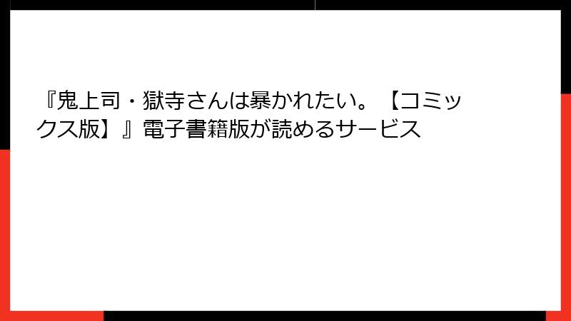 『鬼上司・獄寺さんは暴かれたい。【コミックス版】』電子書籍版が読めるサービス