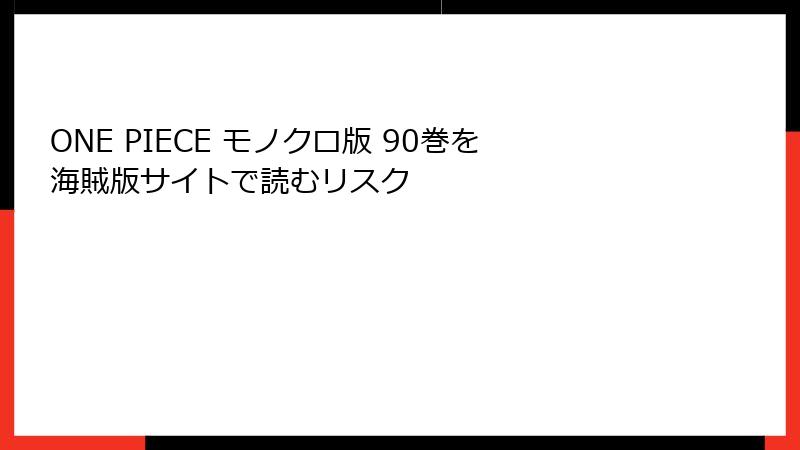 ONE PIECE モノクロ版 90巻を海賊版サイトで読むリスク