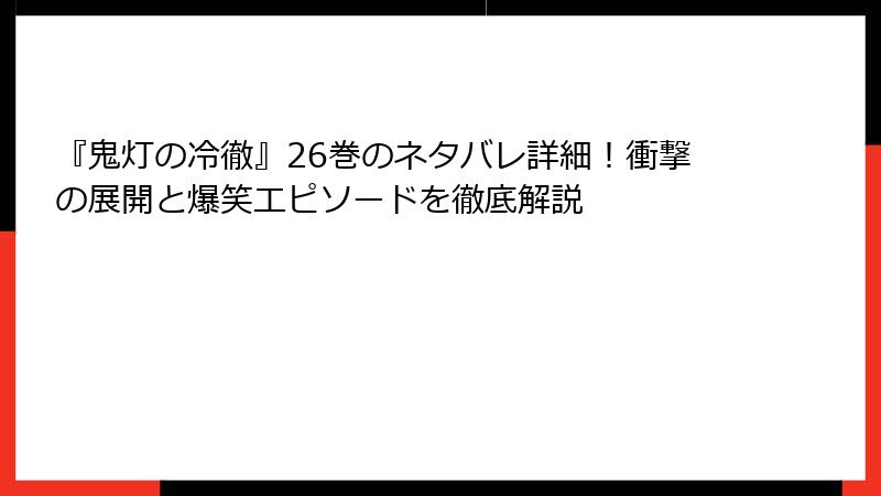 『鬼灯の冷徹』26巻のネタバレ詳細！衝撃の展開と爆笑エピソードを徹底解説