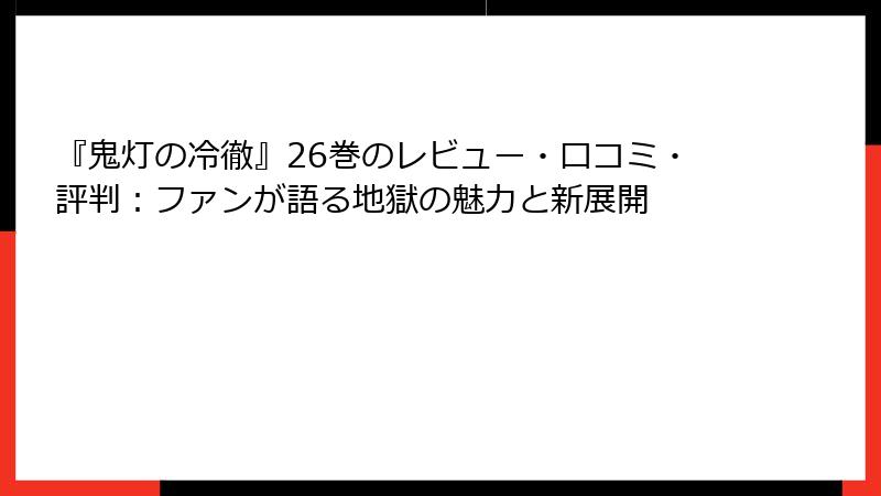 『鬼灯の冷徹』26巻のレビュー・口コミ・評判：ファンが語る地獄の魅力と新展開