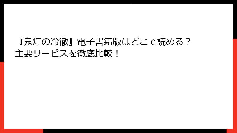 『鬼灯の冷徹』電子書籍版はどこで読める？主要サービスを徹底比較！