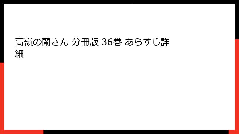 高嶺の蘭さん 分冊版 36巻 あらすじ詳細