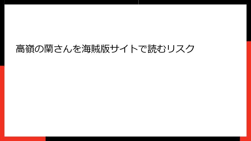 高嶺の蘭さんを海賊版サイトで読むリスク