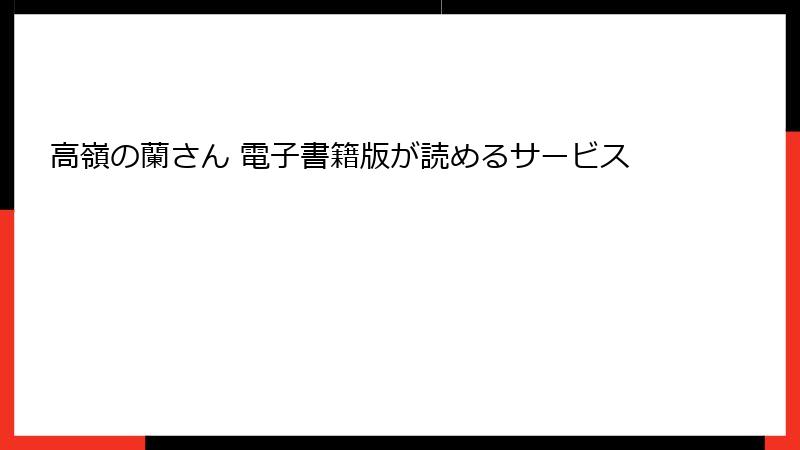 高嶺の蘭さん 電子書籍版が読めるサービス