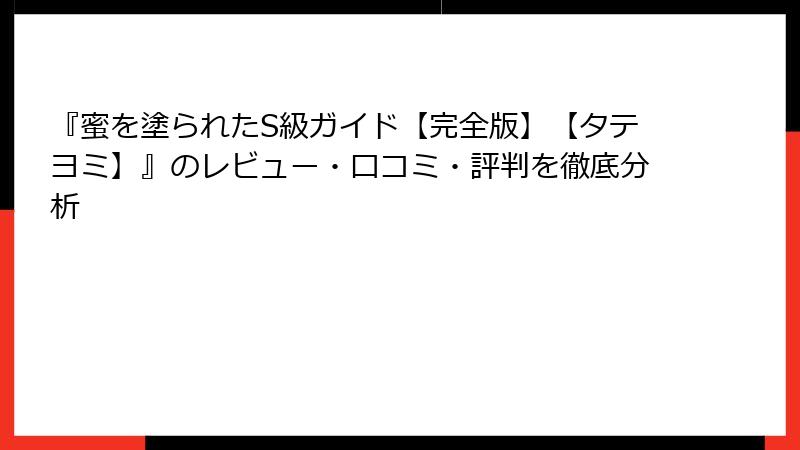 『蜜を塗られたS級ガイド【完全版】【タテヨミ】』のレビュー・口コミ・評判を徹底分析