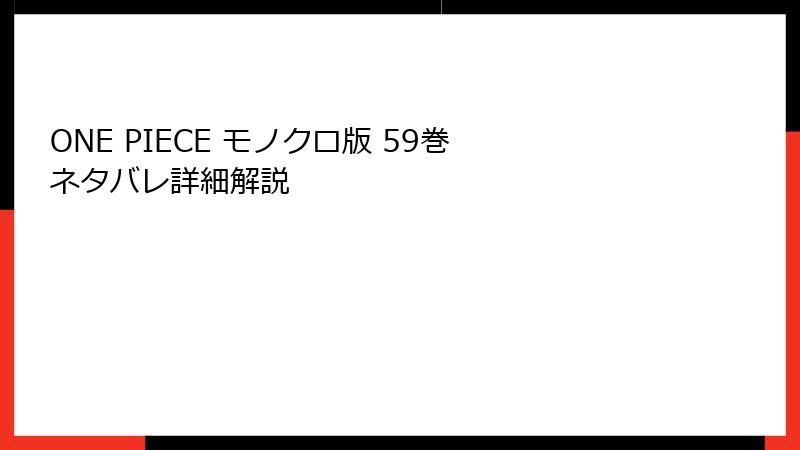 ONE PIECE モノクロ版 59巻 ネタバレ詳細解説