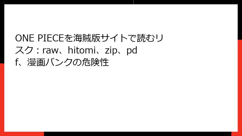 ONE PIECEを海賊版サイトで読むリスク：raw、hitomi、zip、pdf、漫画バンクの危険性