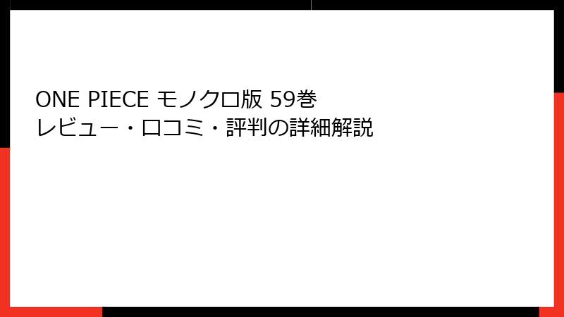 ONE PIECE モノクロ版 59巻 レビュー・口コミ・評判の詳細解説