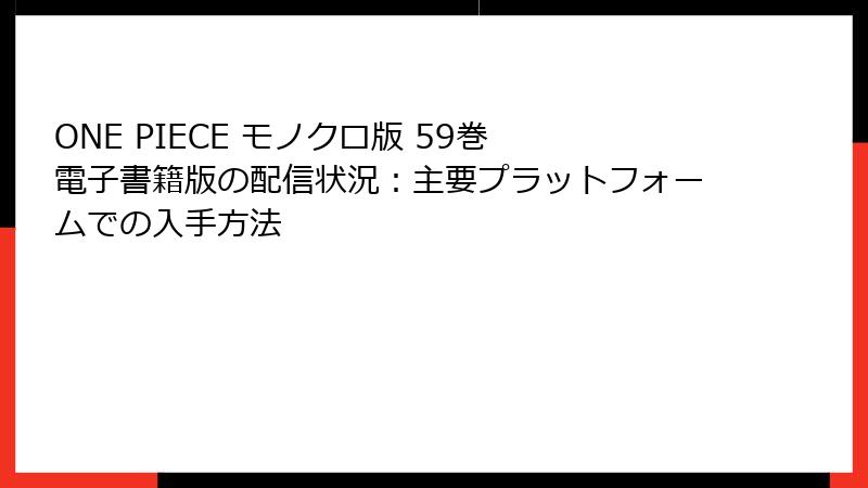 ONE PIECE モノクロ版 59巻 電子書籍版の配信状況：主要プラットフォームでの入手方法