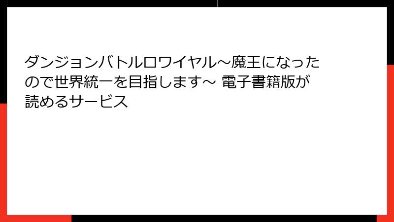 ダンジョンバトルロワイヤル〜魔王になったので世界統一を目指します〜 電子書籍版が読めるサービス