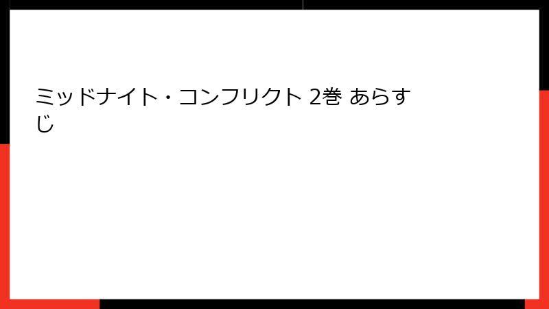 ミッドナイト・コンフリクト 2巻 あらすじ