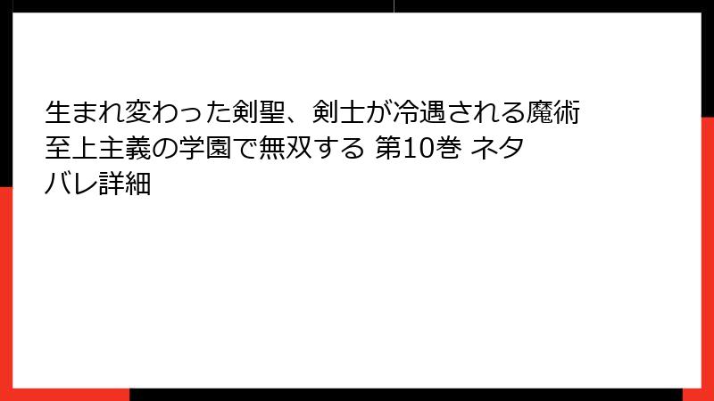 生まれ変わった剣聖、剣士が冷遇される魔術至上主義の学園で無双する 第10巻 ネタバレ詳細