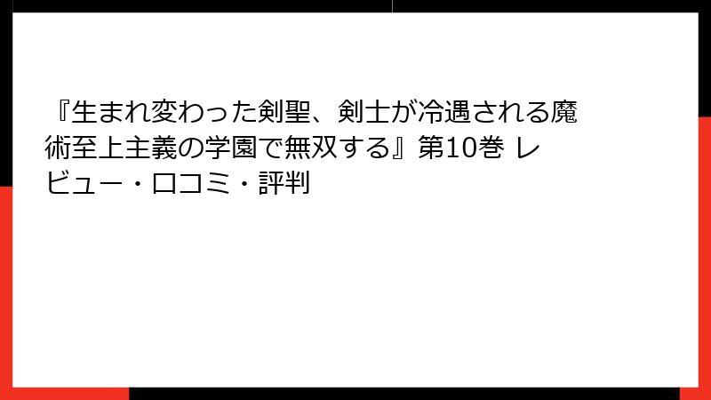 『生まれ変わった剣聖、剣士が冷遇される魔術至上主義の学園で無双する』第10巻 レビュー・口コミ・評判