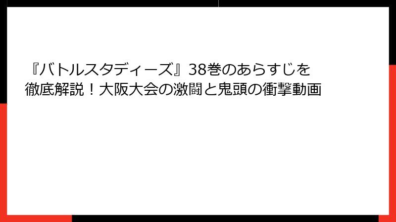 『バトルスタディーズ』38巻のあらすじを徹底解説！大阪大会の激闘と鬼頭の衝撃動画