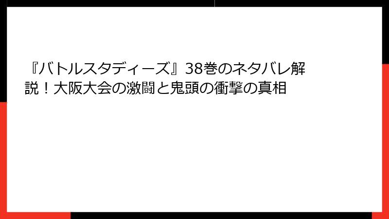 『バトルスタディーズ』38巻のネタバレ解説！大阪大会の激闘と鬼頭の衝撃の真相