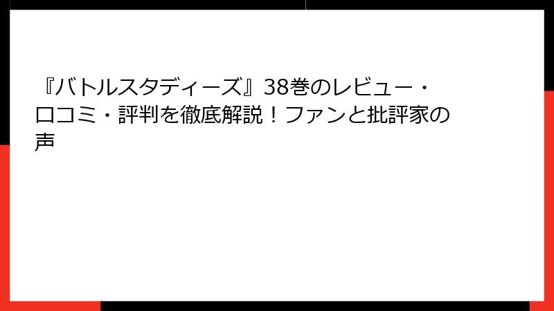 『バトルスタディーズ』38巻のレビュー・口コミ・評判を徹底解説！ファンと批評家の声