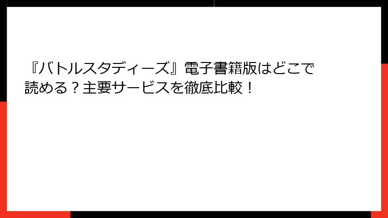 『バトルスタディーズ』電子書籍版はどこで読める？主要サービスを徹底比較！