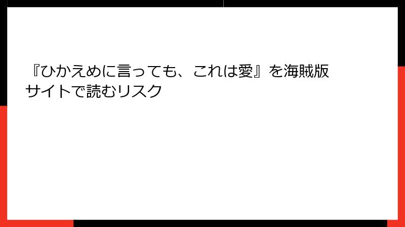 『ひかえめに言っても、これは愛』を海賊版サイトで読むリスク