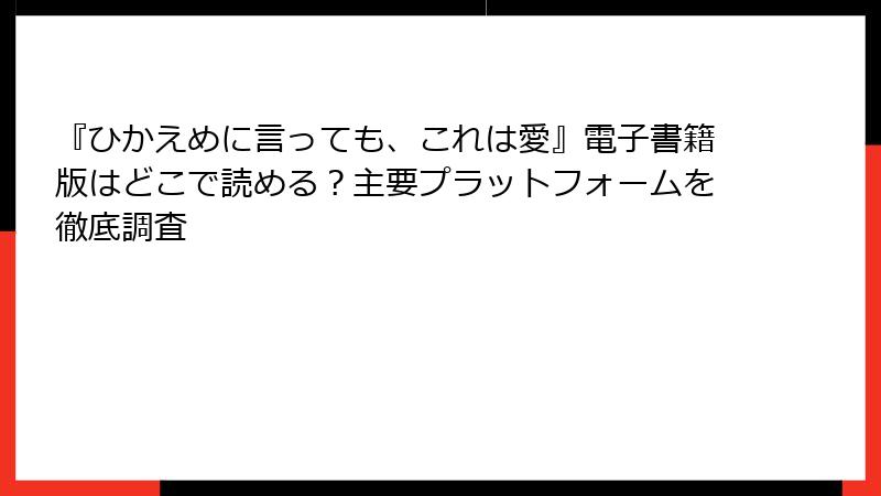 『ひかえめに言っても、これは愛』電子書籍版はどこで読める？主要プラットフォームを徹底調査