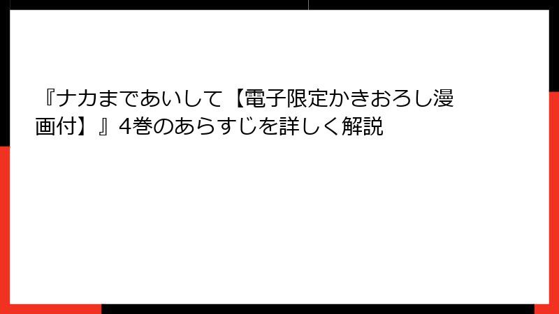 『ナカまであいして【電子限定かきおろし漫画付】』4巻のあらすじを詳しく解説