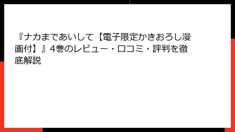 『ナカまであいして【電子限定かきおろし漫画付】』4巻のレビュー・口コミ・評判を徹底解説