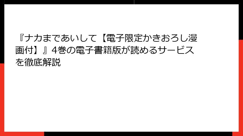 『ナカまであいして【電子限定かきおろし漫画付】』4巻の電子書籍版が読めるサービスを徹底解説