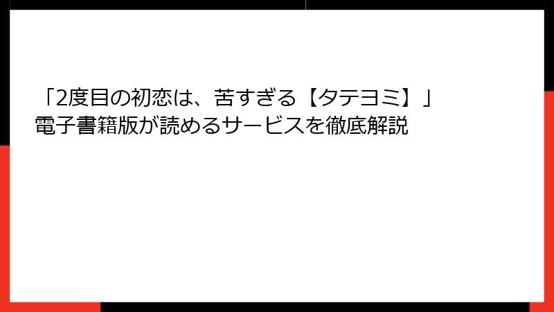 「2度目の初恋は、苦すぎる【タテヨミ】」電子書籍版が読めるサービスを徹底解説