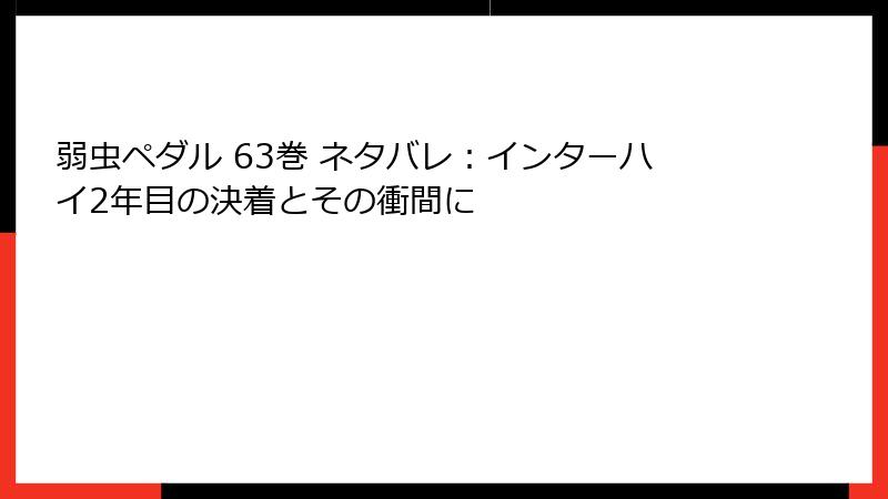 弱虫ペダル 63巻 ネタバレ：インターハイ2年目の決着とその衝間に
