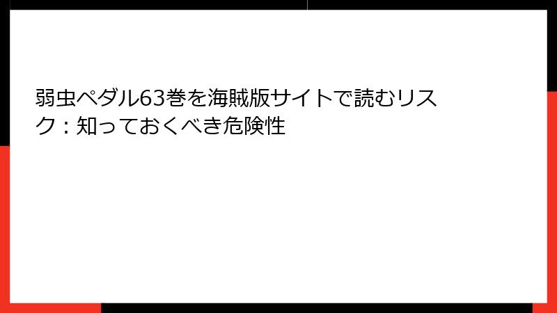 弱虫ペダル63巻を海賊版サイトで読むリスク：知っておくべき危険性