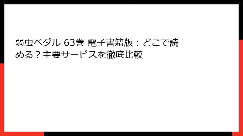 弱虫ペダル 63巻 電子書籍版：どこで読める？主要サービスを徹底比較