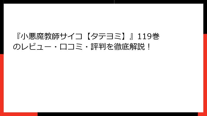 『小悪魔教師サイコ【タテヨミ】』119巻のレビュー・口コミ・評判を徹底解説！