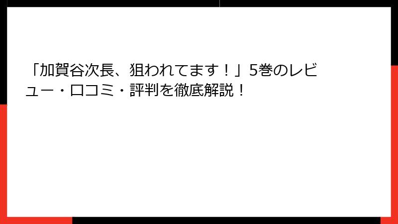 「加賀谷次長、狙われてます！」5巻のレビュー・口コミ・評判を徹底解説！