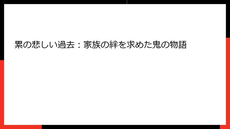 累の悲しい過去：家族の絆を求めた鬼の物語