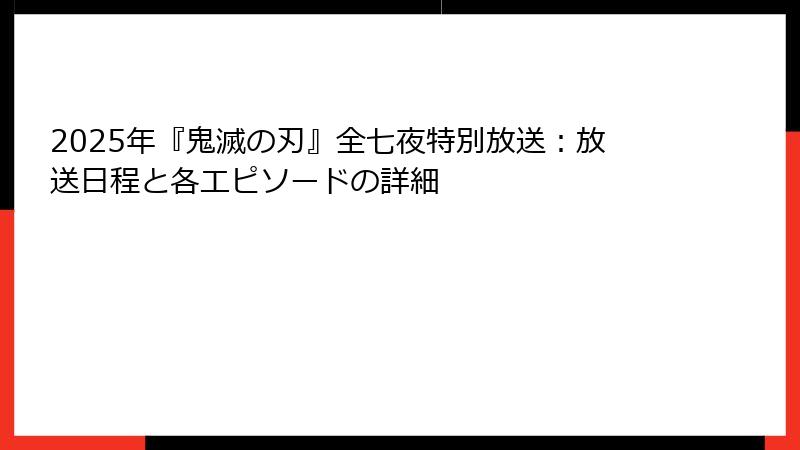 2025年『鬼滅の刃』全七夜特別放送：放送日程と各エピソードの詳細