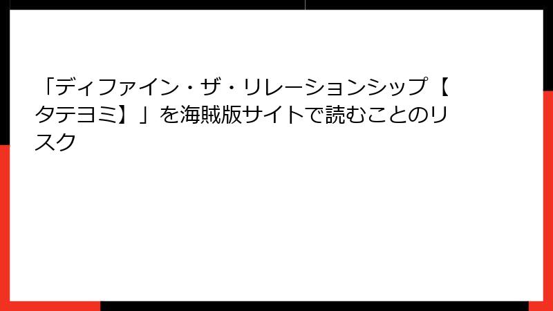 「ディファイン・ザ・リレーションシップ【タテヨミ】」を海賊版サイトで読むことのリスク