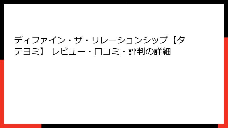 ディファイン・ザ・リレーションシップ【タテヨミ】 レビュー・口コミ・評判の詳細